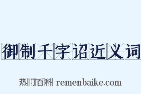 御制千字诏近义词是什么意思的图片